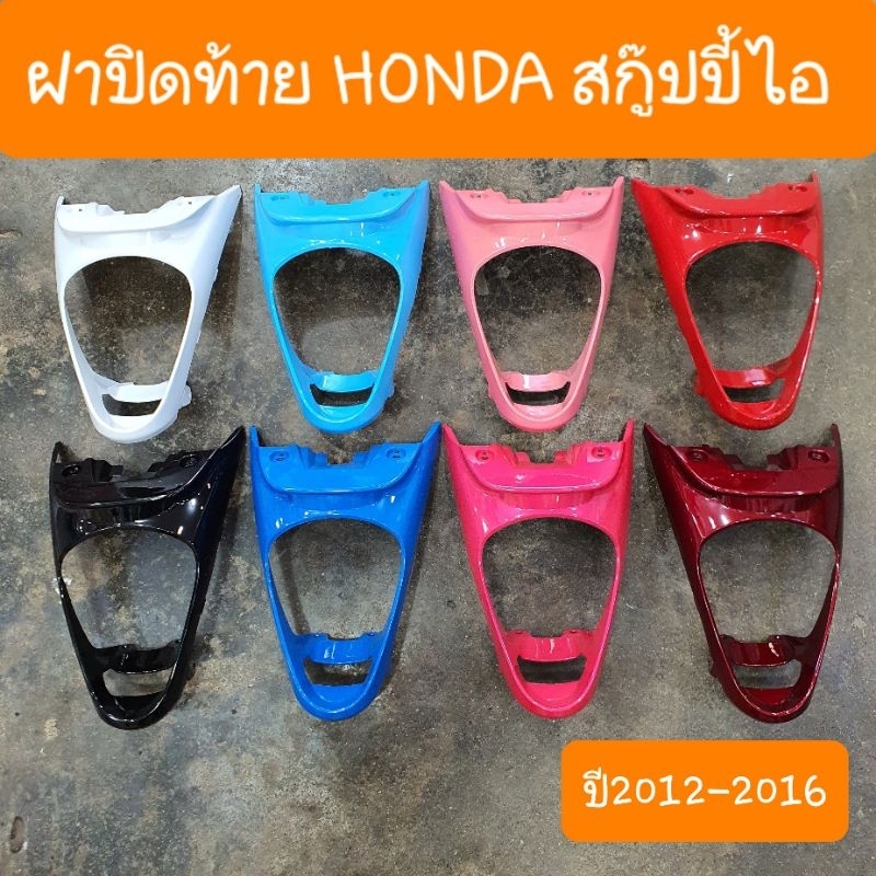 ฝาปิดท้ายสกู๊ปปี้ไอ ปี2012 ถึง ปี2016 สินค้าผลิตใหม่จากโรงงาน
