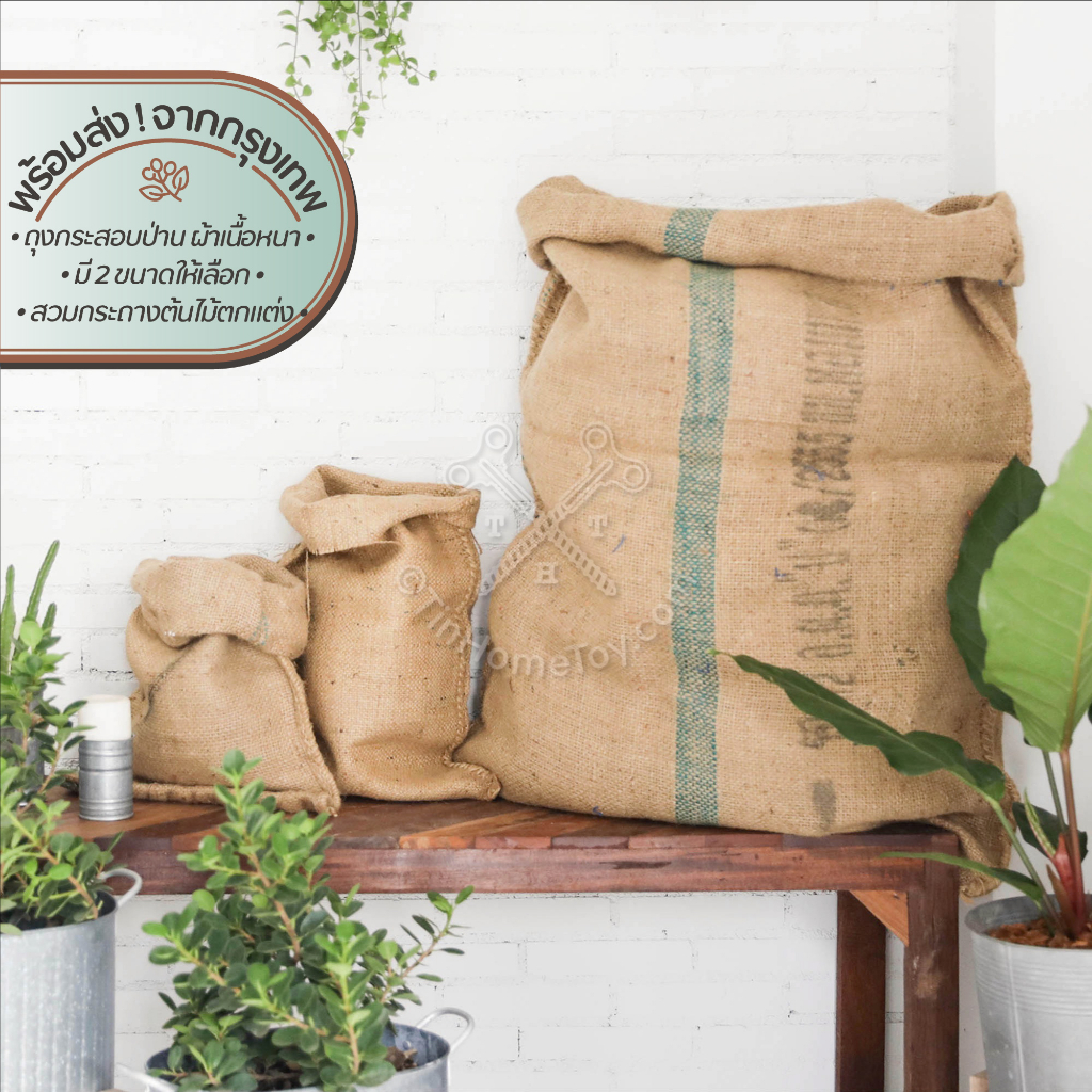 Gunny Bag ถุงกระสอบป่าน | กระสอบ ถุง ผ้า ข้าว ป่าน ใย ธรรมชาติ กัญชง ปอ รอง ปูโต๊ะ ตกแต่ง สวน บ้าน ร
