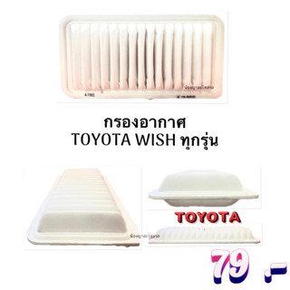 กรองอากาศ Wish / Toyota Altis  / โตโยต้า อัลติส ปี 2002-2007 By HI-BRID วิช