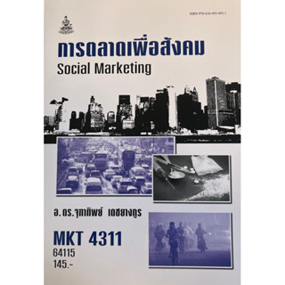 ตำราเรียนราม MKT4311 64115 การตลาดเพื่อสังคม