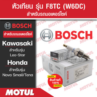 หัวเทียนแท้ BOSCH F8TC สำหรับ Nova Smail,Tena,Leo-Star  1หัว/1กล่อง หัวเทียนแท้ 100% หัวเทียนมอไซค์ หัวเทียน bosch