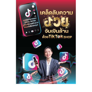 หนังสือเคล็ดลับความรวย จับเงินล้านด้วยTikTok shop หนังสือการตลาด