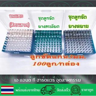 ลูกขัดเงาขนแกะ/ลูกขัดยางละเอียด/ลูกขัดยางหยาบ/แกน3มิล1กล่องมี100ลูก