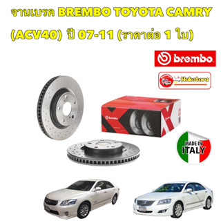 จานเบรค BREMBO TOYOTA CAMRY ACV40 ACV50 ASV51 ปี 06-18 (ขายแยก 1 ใบ) มีหน้า และ หลัง