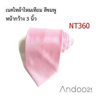 NT360_เนคไทผ้าไหมเทียม สีชมพู หน้ากว้าง 3 นิ้ว