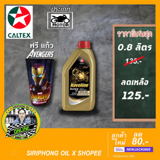 น้ำมันเครื่อง Caltex Havoline Super 4T Semi Synthetic10W-30 (1L) API SL ฟรี แก้ว Avengers