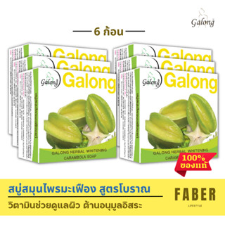 การอง สบู่สมุนไพร สบู่มะเพืองแท้ 150 กรัม (6 ก้อน) ช่วยต่อต้านอนุมูลอิสระ ช่วยซ่อมแซมผิว Galong สบู่ สบู่ก้อน