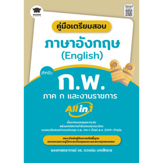 c111 คู่มือเตรียมสอบ ภาษาอังกฤษ (ENGLISH) สำหรับ ก.พ. ภาค ก และงานราชการ ALL IN 1 9786160846726