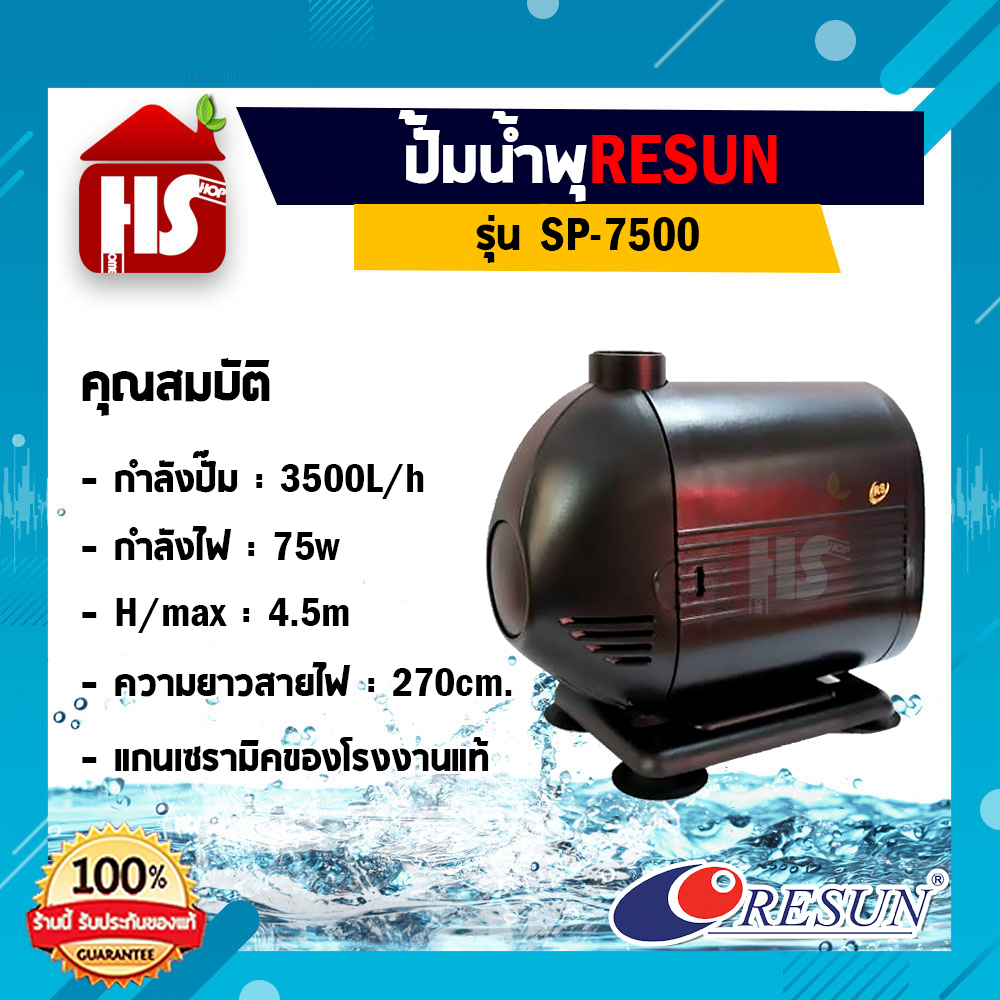 ปั๊มน้ำพุ RESUN SP-7500 ปั๊มน้ำ ปั๊มบ่อ ปั๊มน้ำตก Water Pump