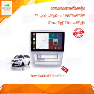 จอแอนดรอยด์ ตรงรุ่น Toyota Alphard 2002-2007 จอ IPS ขนาด 9" มีให้เลือก 2 สเปค New Android Version (2/32,4/64) อุปกรณ์ครบ