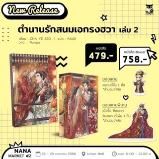 box+ตำนานรักสนมเอกรวฮวา เล่ม2