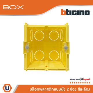 BTicino บล๊อกพลาสติกแบบฝัง 2ช่อง สีเหลือง Flush Mounted Plastic Box For Masonry 2 Module Yellow Color รุ่น 502E