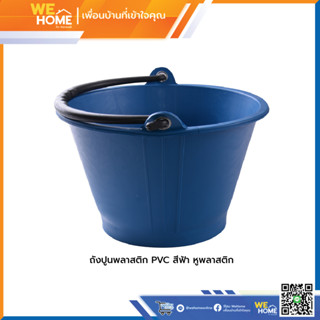 ถังปูนพลาสติก PVC หูพลาสติก สีฟ้าและดำ