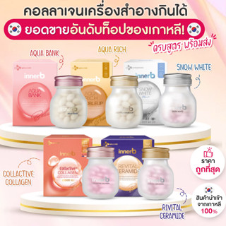 (ของแท้) innerb Snow White อินเนอร์บี Inner B Aqua Rich 56 Tables INNER B COLLACTIVE COLLAGEN อินเนอร์สโนว์