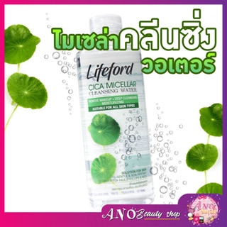 Lifeford CICA Micellar Cleansing Water 250ml ไลฟ์ฟอร์ด ไซกา ไมเซล่า คลีนซิ่ง วอเตอร์ 250มล