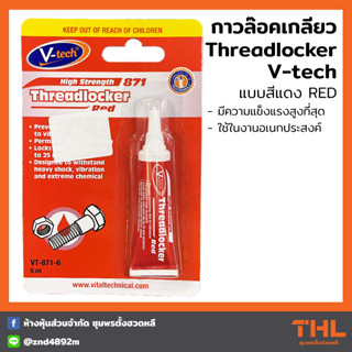 กาวล็อคเกลียว สีแดง V-tech 6 ml. (VT8716) น้ำยาล็อคเกลียว น้ำยากันคลาย Threadlocker Red
