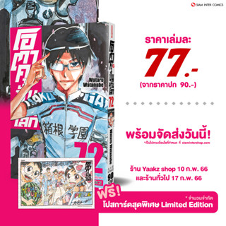 โอตาคุ ปั่นสะท้านโลก เล่ม 71,72 แถมโปสการ์ดลาย Exclusive จาก Siam Inter Comics