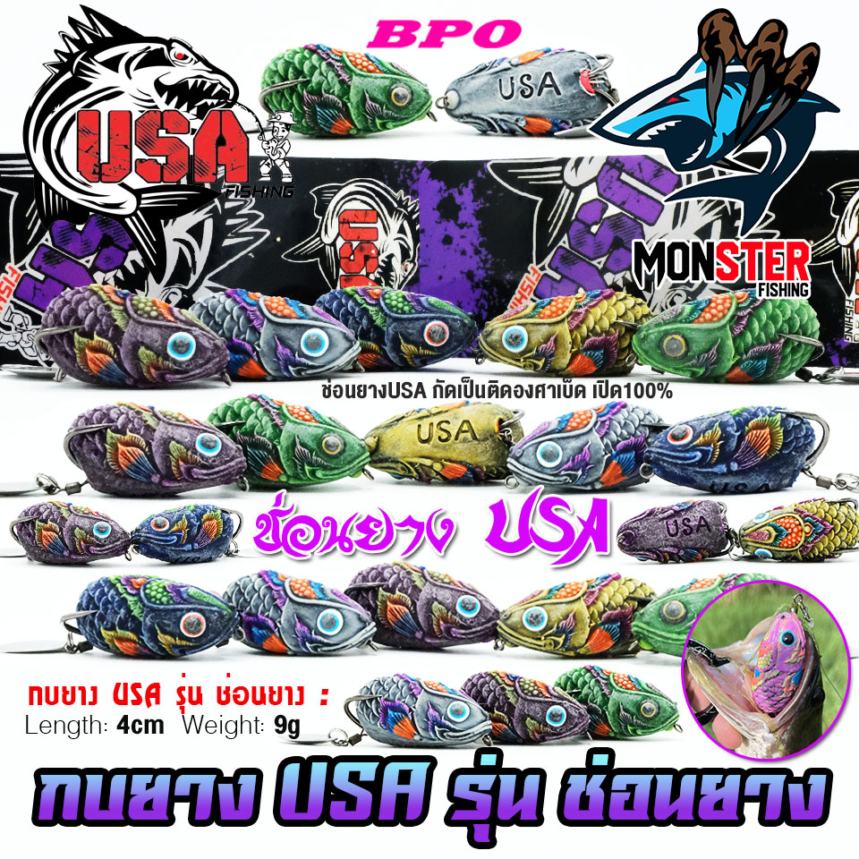 เหยื่อตกปลา เหยื่อปลอม กบยาง ช่อนยาง USA FISHING & BPO