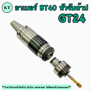 หัวจับต๊าปอาร์เบอร์ BT40-GT24 ‼️พร้อมส่ง‼️