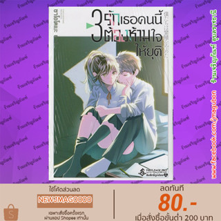 FPP หนังสือการ์ตูน รักเธอคนนี้ต้องห้ามใจให้ยุติ เล่ม 1-3 Bokutachi Wa Hanshoku Wo Yameta