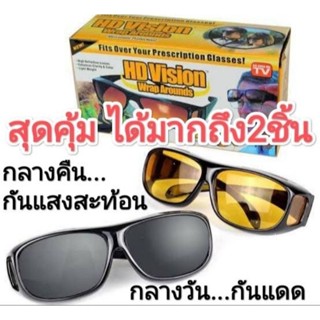 (สุดคุ้ม ได้2ชิ้น) HD vision wrap แว่นตัดแสงกลางคืน แว่นกันแดด แว่นตาขับรถกลางคืน