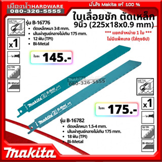 Makita B-16776 / B-16782 ใบเลื่อยชัก ขนาด 9 นิ้ว ตัดเหล็ก Makita แท้ ใบเลื่อย Bi-Metal จำหน่ายแยก 1 ใบ