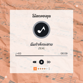 โน้ตกลอง 🥁 เพลง ฉันกำลังจะตาย - Zeal 🎶 โน้ตกลองชุด By EaddyDru