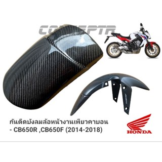 กันดีดบังโคลนล้อหน้า งานผ้าcarbonแท้ ตรงรุ่น honda cb650r เเละcb650f