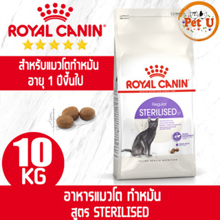 Royal Canin STERILISED 10kg รอยัล คานิน อาหารเม็ด สำหรับแมวโต แมวทำหมัน ควบคุมน้ำหนัก