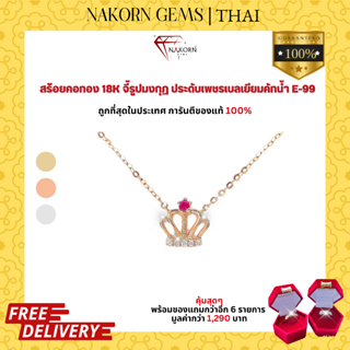 NAKORN GEMSสร้อยคอทองคำแท้18K สร้อยคอผู้หญิงจี้มงกุฏฝังเพชรแท้ พลอยแท้ธรรมชาติ สวยน่ารัก ขายได้ จำนำได้ พร้อมใบรับประกัน