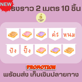 ธงราวสีขาว ร้านขนมปังปิ้ง ธงเซต ธงชุด ธงประดับ พร้อมส่งด่วน ทุกวัน มีสต๊อกเยอะมาก ยาว 2 เมตร