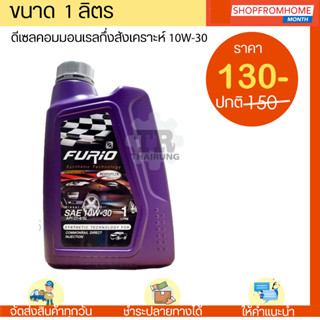 น้ำมันเครื่องดีเซลกึ่งสังเคราะห์คอมมอนเรล 10W-30บางจาก ฟูริโอ FURIO SYNTHETIC TECHNOLOGY DIESEL