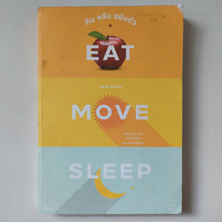 EAT MOVE SLEEP กิน หลับ ขยับตัว : เคล็ด (ไม่) ลับ เปลี่ยนชีวิตแบบพลิกฝ่ามือ หนังสือ ดลพร รุจิรวงศ์