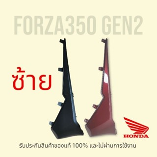 Forza350 ฝาครอบที่วางเท้าตัวหน้าด้านซ้าย