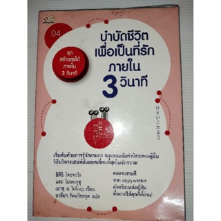 บำบัดชีวิตเพื่อเป็นที่รักภายใน 3 วินาทีผู้เขียน: ฮึสึอิ โคะทะโร