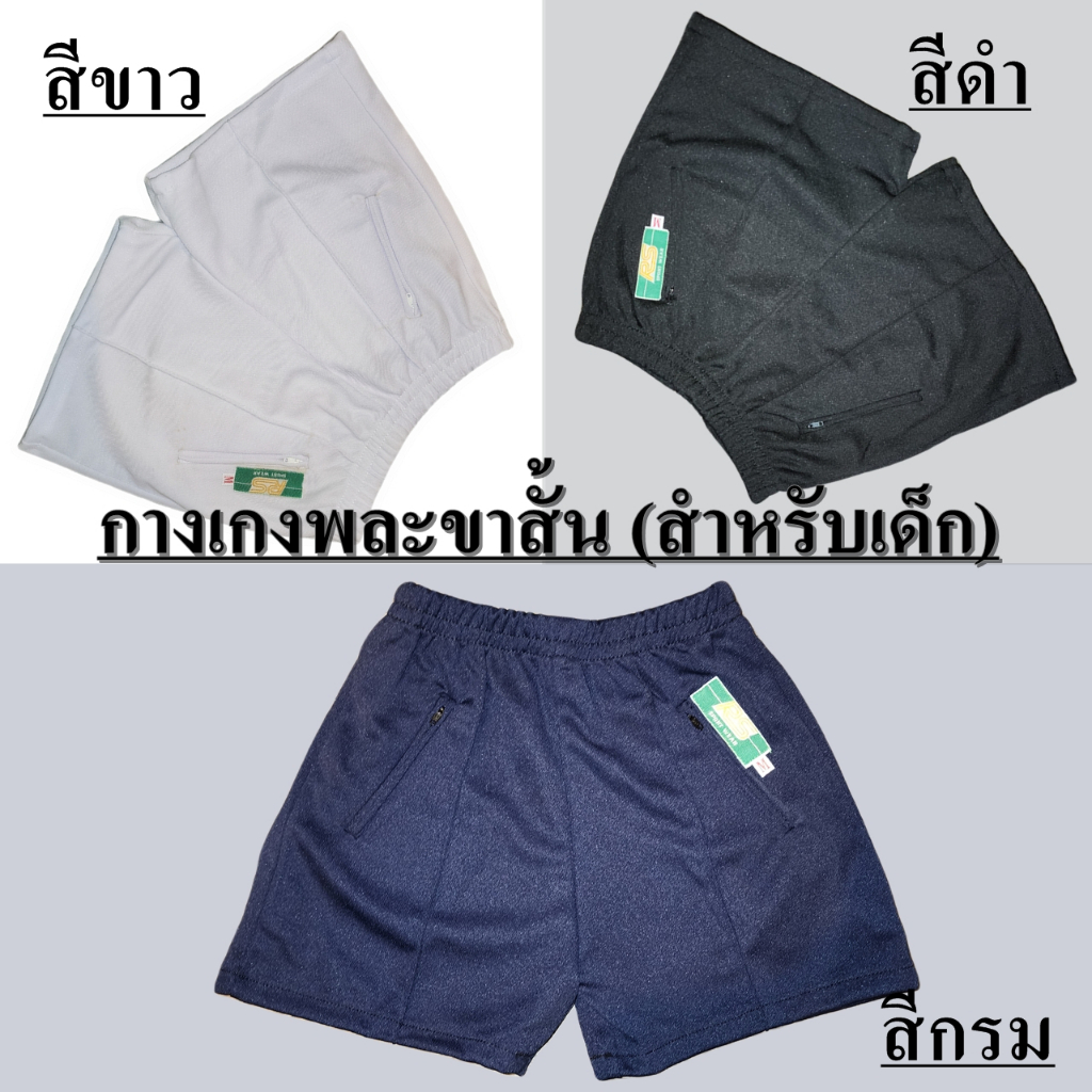 กางเกงวอร์มขาสั้นเด็กนักเรียน (ชุดพละ)