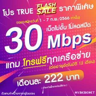 ซิมเทพทรู TRUE เน็ต 30 Mbps ไม่อั้นไม่ลดสปีด + โทรฟรีทุกเครือข่าย นาน 12 เดือน (จำกัดทั้งร้านไม่เกิน 1 ซิม ต่อ 1 ท่าน)