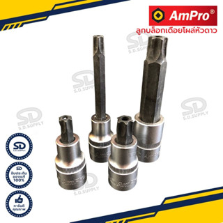 Ampro ลูกบล็อกเดือยโผล่ท็อค (หัวดาว) ขนาด 1/2" (4หุน) ลูกบล็อคท็อก มีแบบสั้นและแบบยาวให้เลือกหลายขนาด