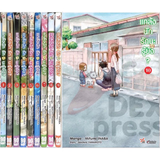 แกล้งนัก รักแล้วนะ รู้ยัง?(ภาค2 )ยกชุด เล่ม 1-10การ์ตูนใหม่ มือหนึ่ง