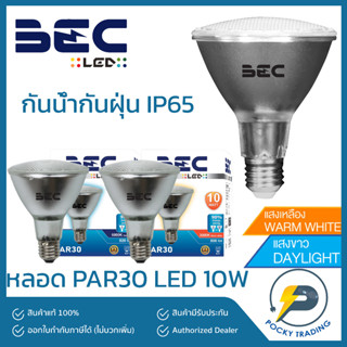 BEC หลอด PAR30 II LED 10W/12W กันน้ำกันฝุ่น IP65 มี 2 สี ขาวและวอร์ม