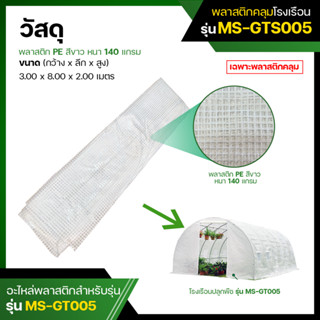 พลาสติกคลุมโรงเรือน (ไม่มีโครง) พลาสติก PE สีขาว รุ่น MS-GTS005  (Plastic Cover without Steel Frame)