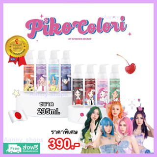 พร้อมส่ง PIKO COLORI พิโคะ โคโลริ ทรีทเมนท์เปลี่ยนสีผม บำรุงผม ทำสีผมเคราติน เปลี่ยนสีผมออแกนิค ผมไม่เสีย ส่งฟรี