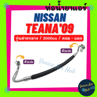 ท่อน้ำยาแอร์ NISSAN TEANA 2009 - 2012 J32 2.0 รุ่นสายกลาง นิสสัน เทียน่า 09 - 12 คอม - แผง สายน้ำยาแอร์ ท่อแอร์ 11356