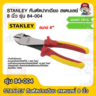 STANLEY คีมตัดปากเฉียง สแตนเลย์ 8 นิ้ว รุ่น 84-004 ด้ามหุ้มฉนวน กันไฟฟ้า 1,000 โวลท์ ของแท้ 100%