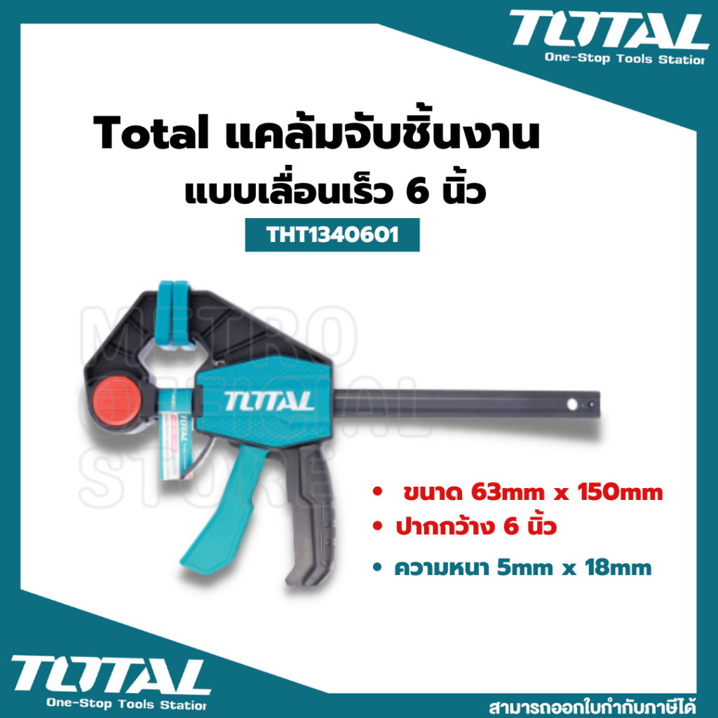Total แคล้มจับชิ้นงาน แบบเลื่อนเร็ว 6 นิ้ว / 12 นิ้ว / 18 นิ้ว รุ่น THT1340601 / THT1340602 / THT1340603(Quick Clam