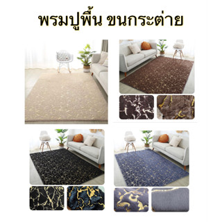 พรมขนกระต่ายเทียม 120x160cm พรมปูพื้น พรมตกแต่งห้อง พรม สินค้าพร้อมส่ง