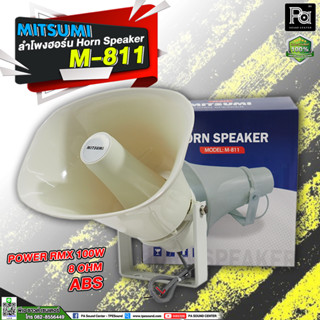 Mitsmi M-811 ลำโพงฮอร์น ระบบเสียงตามสายงานประกาศ ลำโพงฮอร์นเสียงตามสาย หมู่บ้าน โรงเรียน โรงบาล อื่นๆ พีเอ ซาวด์เซนเตอร์