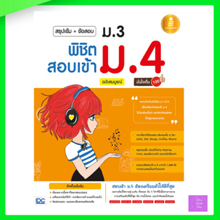 สรุปเข้ม+ข้อสอบ ม.3 พิชิตสอบเข้า ม.4 ฉบับสมบูรณ์ มั่นใจเต็ม 100