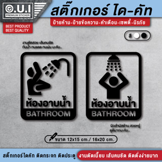 สติ๊กเกอร์ห้องอาบน้ำ ป้ายห้องน้ำ ป้ายห้องอาบน้ำ ป้าย toilet (งานสติ๊กเกอร์ PVC ไดคัท กันน้ำ กันแดด )