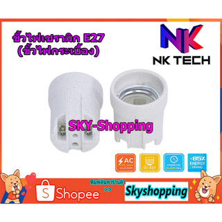 ขั้วไฟกระเบื้อง E27 NK-TECH (NK-TECH-CM101) ขั้วไฟเซรามิก ขั้วไฟE27 ขั้วหลอดไฟ ขั้วไฟเพดาน ขั้วไฟประดับ ขั้วห้อย